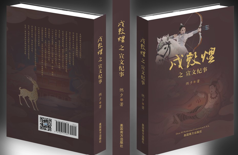 戍敦煌之宣文纪事