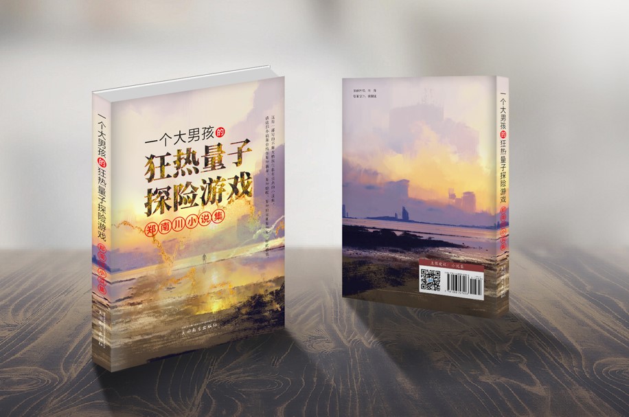 一个大男孩的狂热量子探险游戏