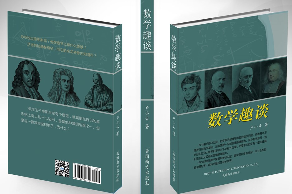 数学趣谈