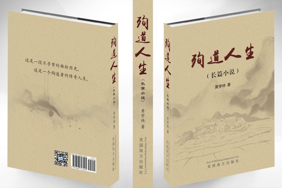殉道人生