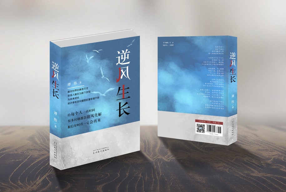 逆风生长