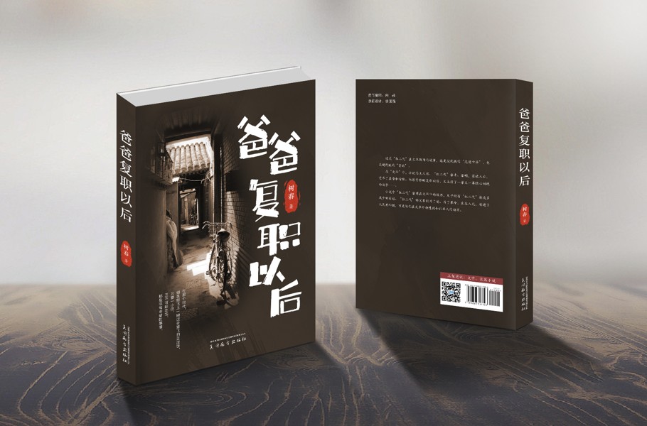 爸爸复职以后