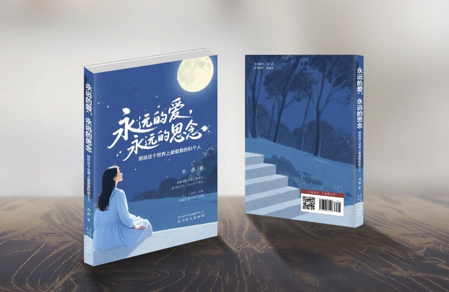 永远的爱
