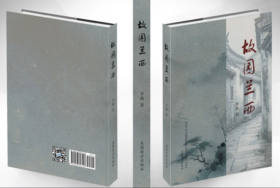 故园兰西