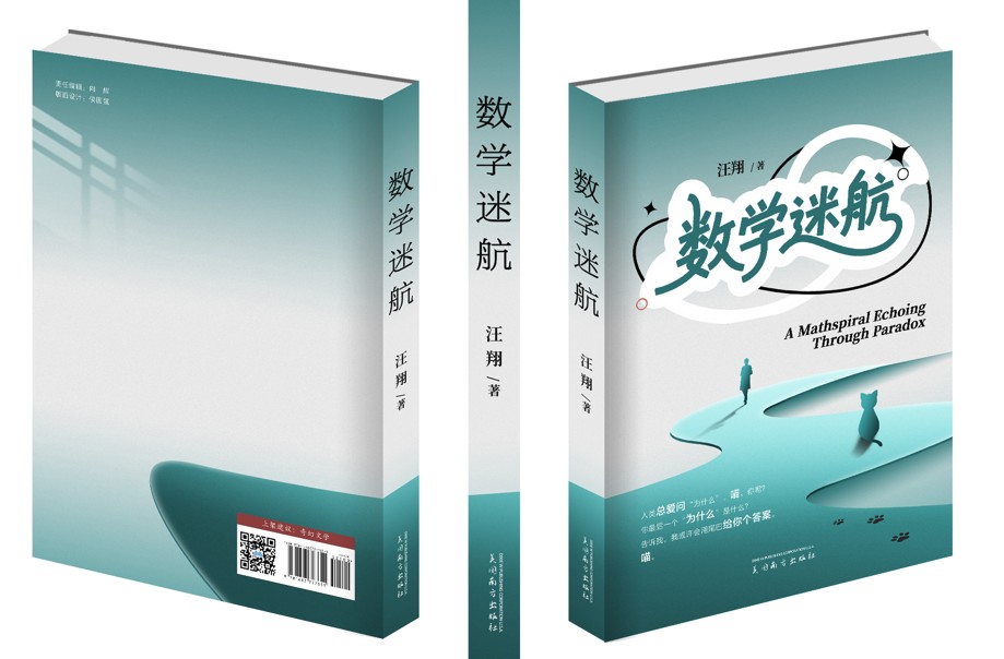 数学迷航