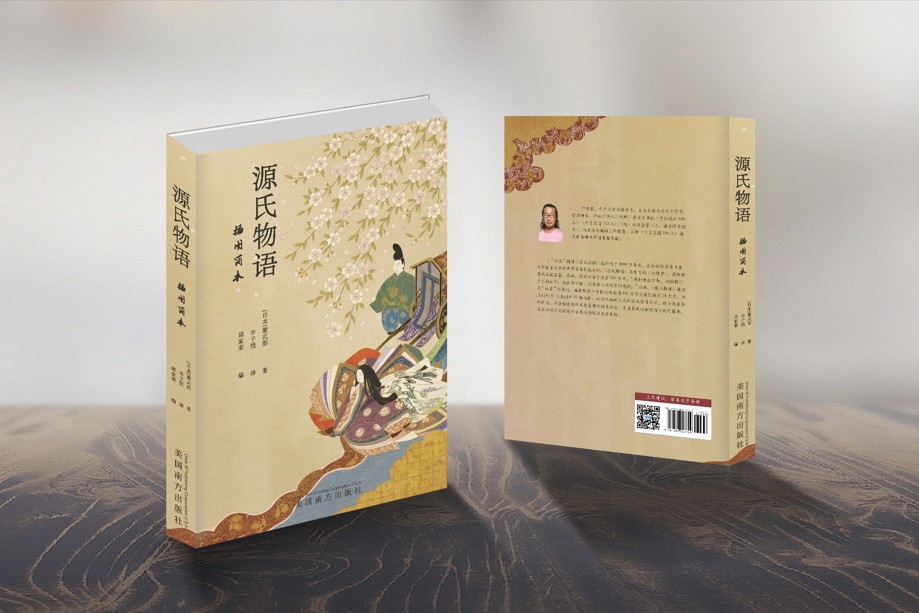 源氏物语插图简本