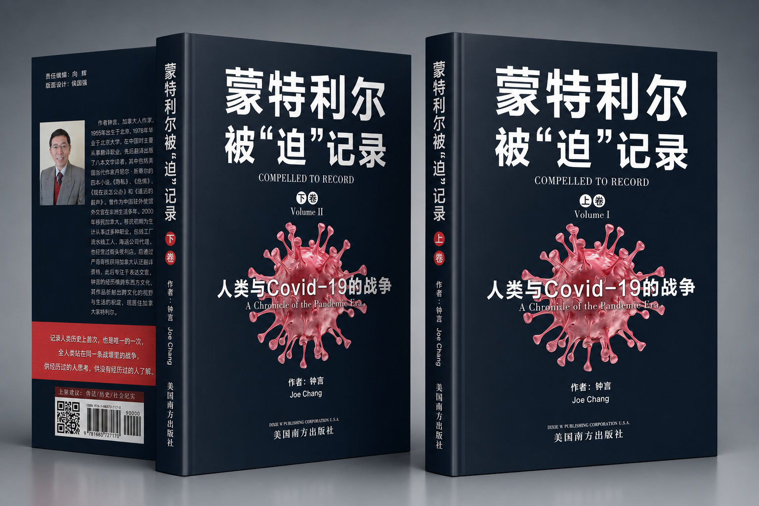 蒙特利尔被"迫"记录（上下卷）