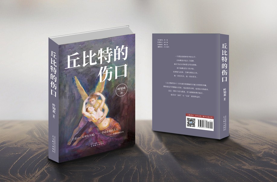 丘比特的伤口
