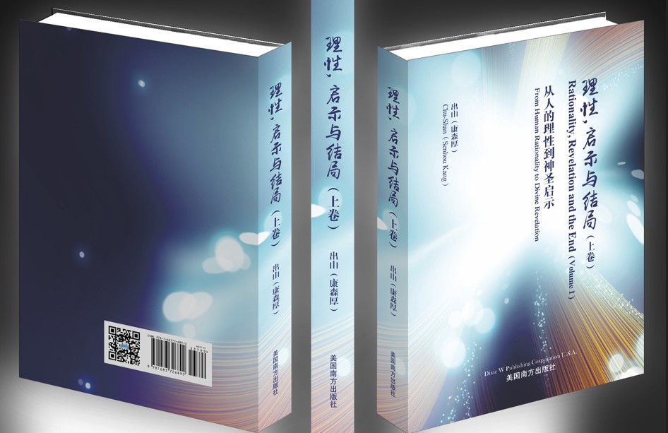 理性，启示与结局（上卷）