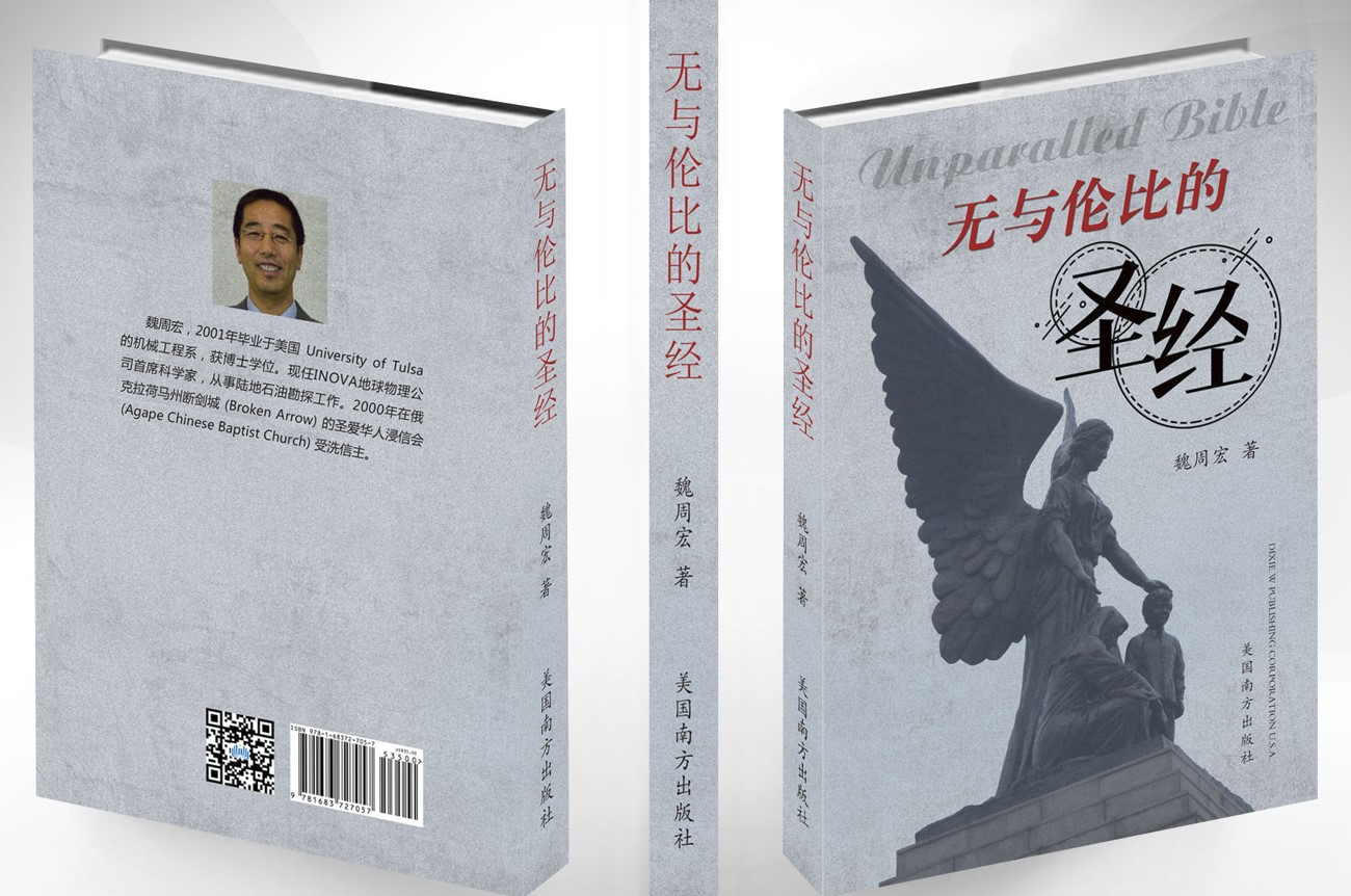 无与伦比的圣经