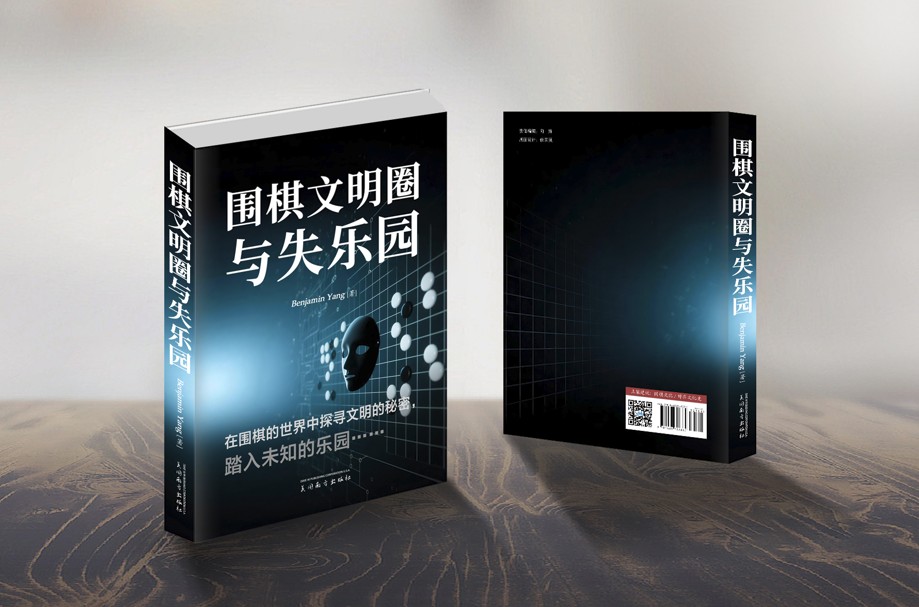围棋文明圈与失乐园