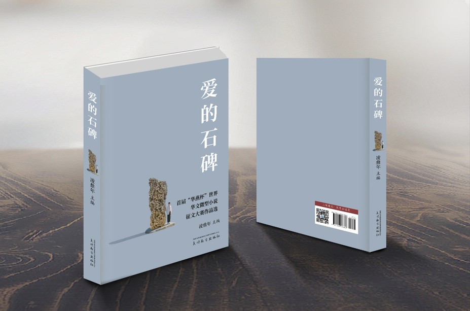 爱的石碑
