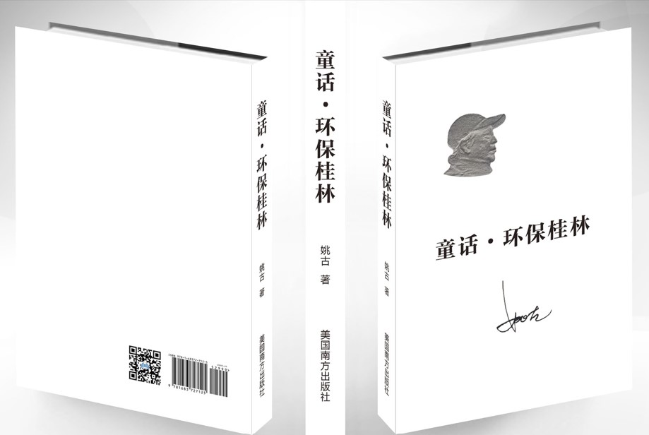 童话-环保桂林