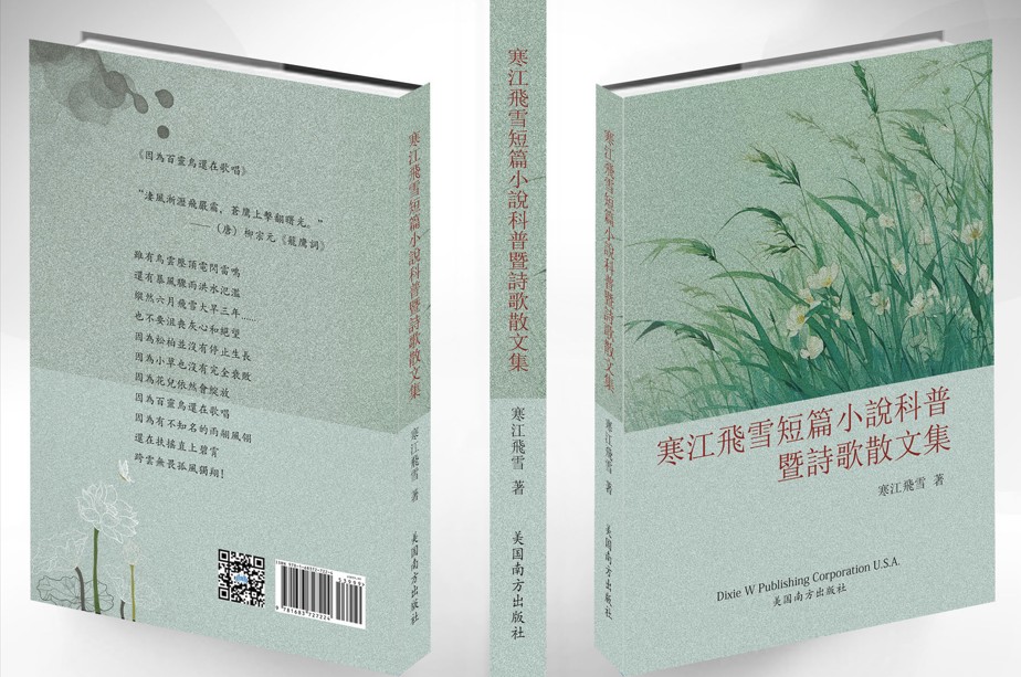 寒江飞雪短篇小说科普暨诗歌散文集