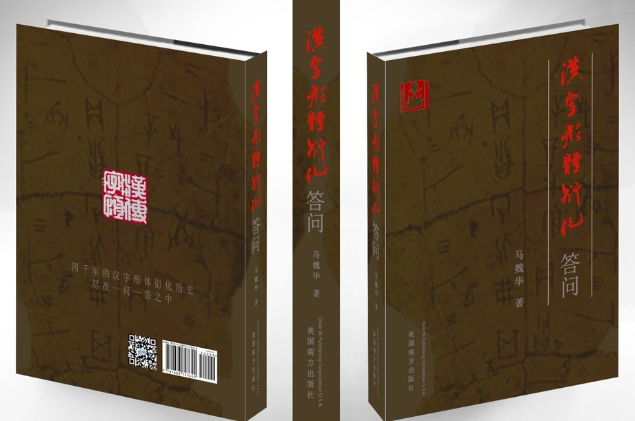 汉字形体衍化答问