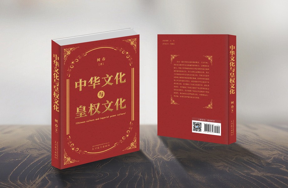 中华文化与皇权文化