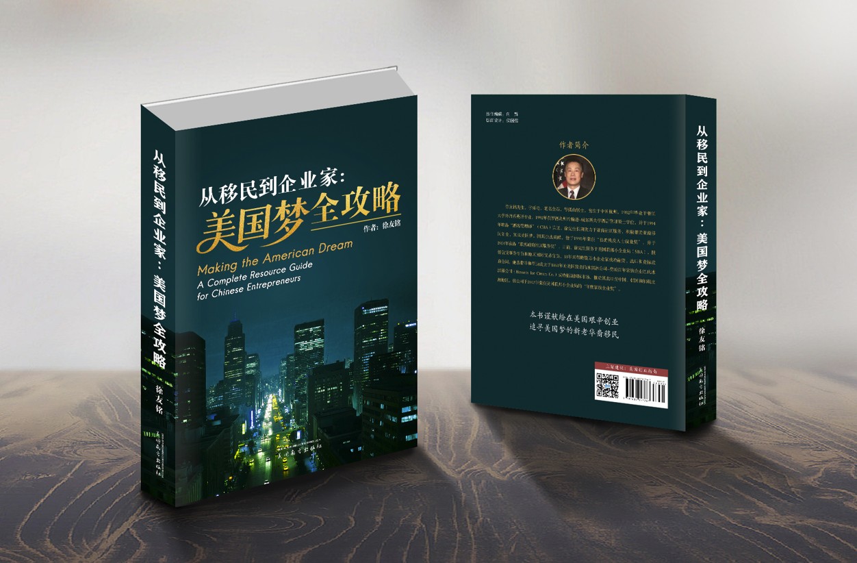 从移民到企业家: 美国梦全攻略