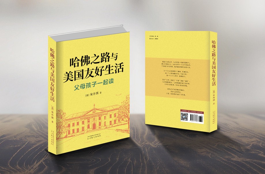 哈佛之路与美国友好生活: 父母孩子一起读