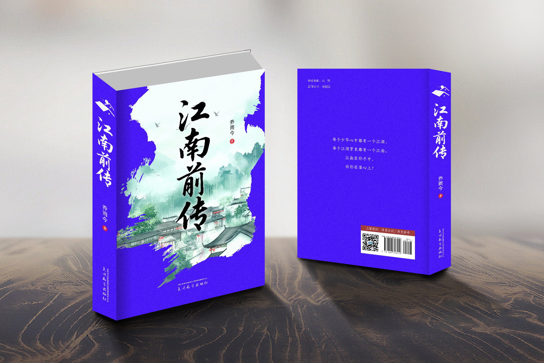 江南前传