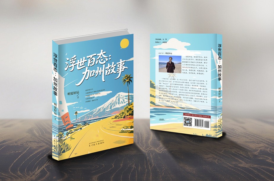浮世百态：加州故事