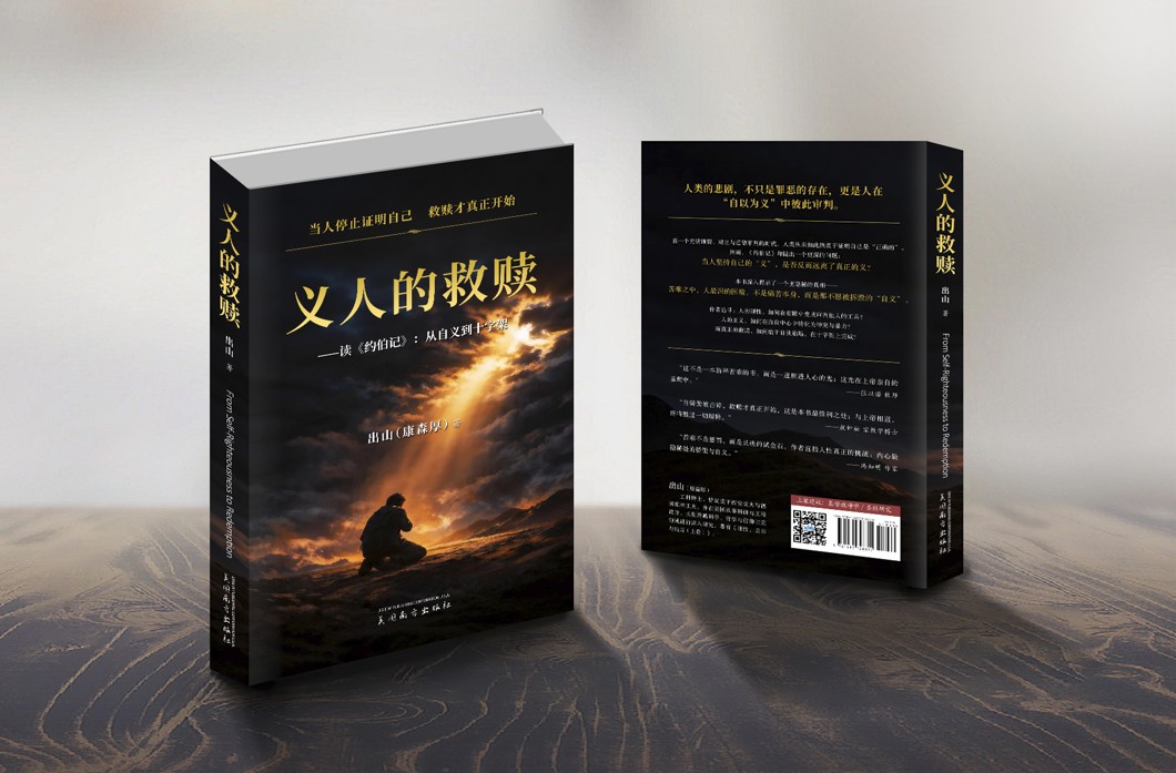 义人的救赎