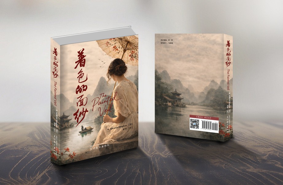 着色的面纱