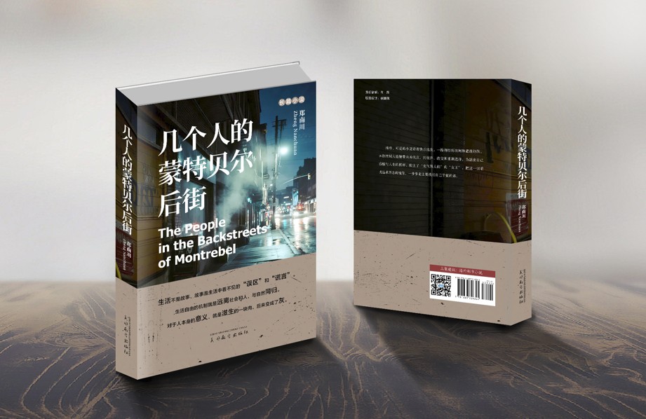 几个人的蒙特贝尔后街