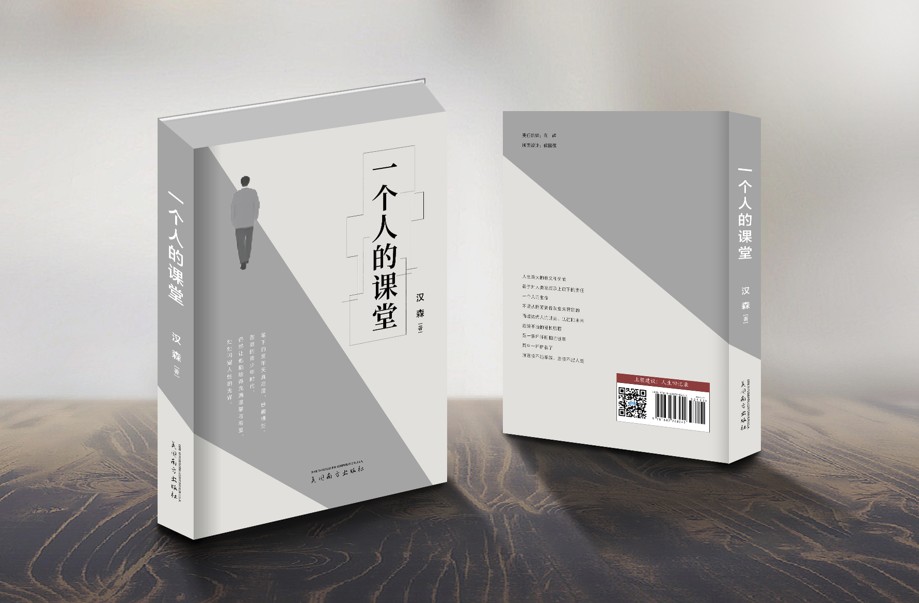 一个人的课堂