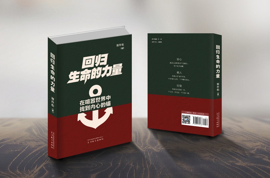 回归生命的力量