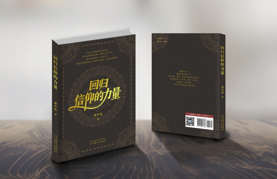 回归信仰的力量