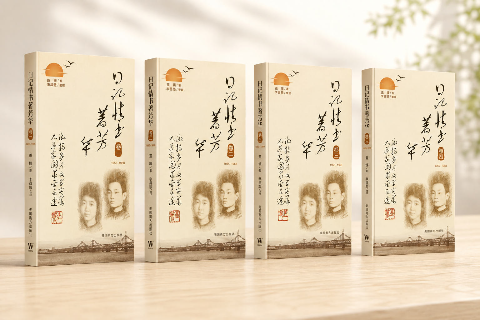 日记情书著芳华（四卷）