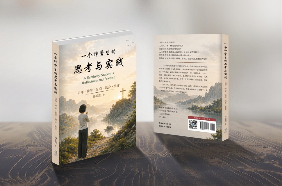 一个神学生的思考与实践