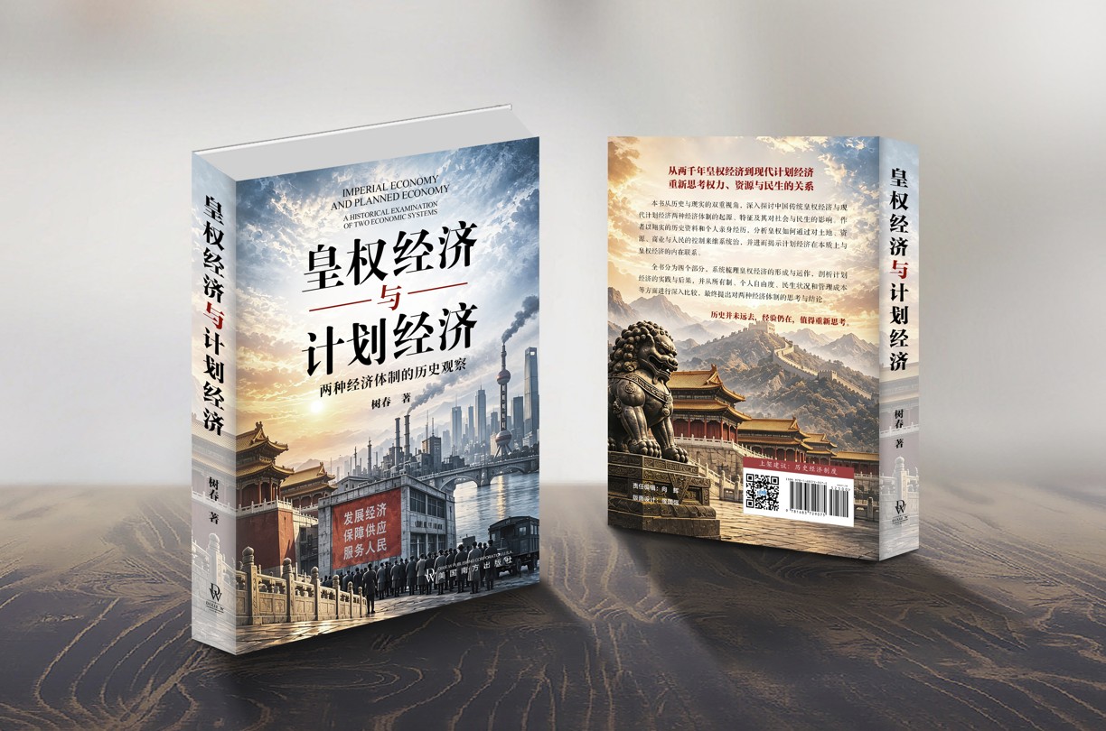 皇权经济与计划经济