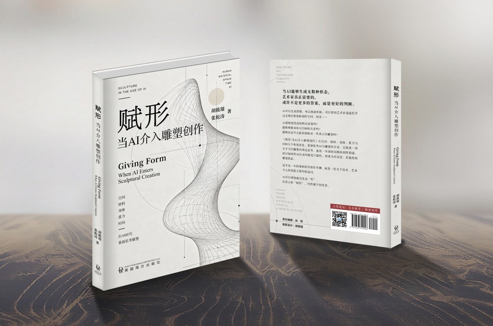 赋形: 当AI介入雕塑创作